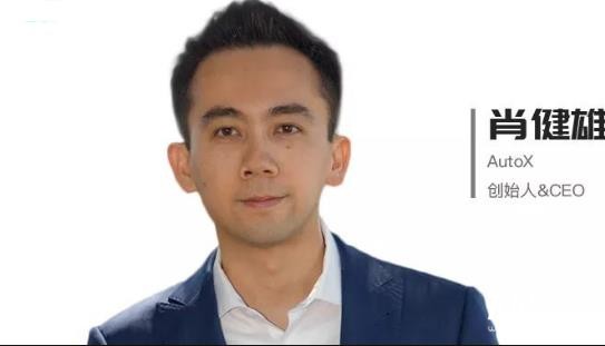 對話肖健雄：如何打造自動駕駛領域的“Windows系統”？