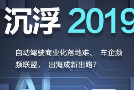 沉浮2019：自動駕駛的碰撞、掙扎與取舍
