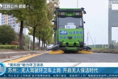 蘇州：無人駕駛環(huán)衛(wèi)車上崗 開啟無人保潔時代