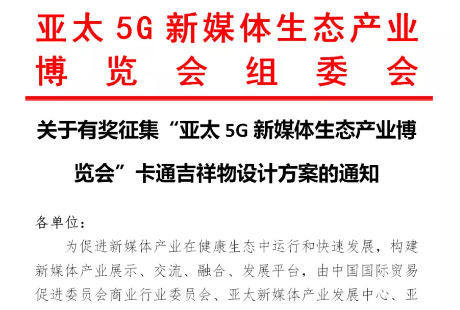 快訊！關(guān)于有獎(jiǎng)?wù)骷皝喬?G新媒體生態(tài)產(chǎn)業(yè)博覽會(huì)”卡通吉祥物設(shè)計(jì)方案的通知