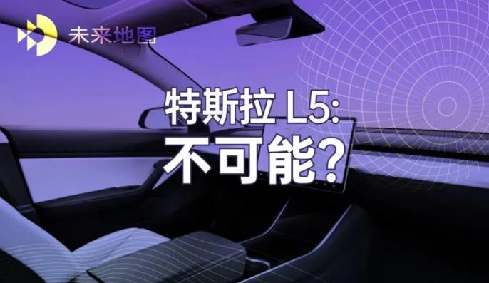 為什么特斯拉實(shí)現(xiàn)不了 L5 自動(dòng)駕駛?