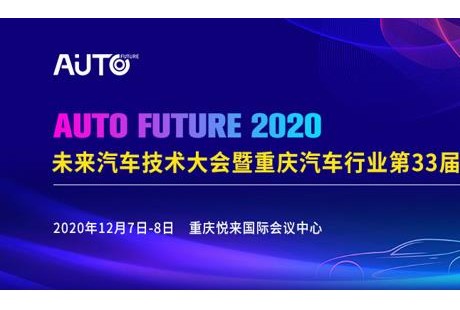 2020未來汽車技術大會暨重慶汽車行業(yè)第33屆年會