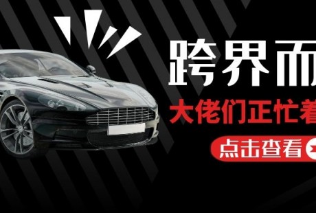 跨界而入，這些大佬都在忙造車！