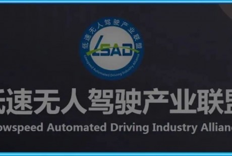 低速無人駕駛（LSAD）產業聯盟會員單位增至180家