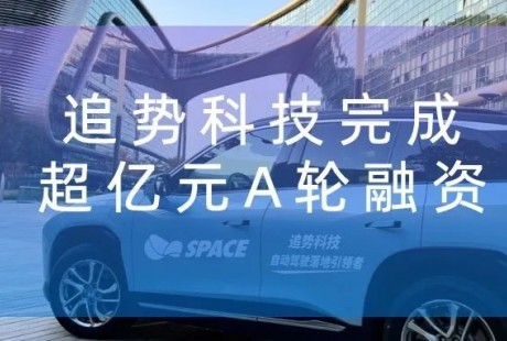 「追勢科技」完成超億元A輪融資，將開展行泊一體自動駕駛、泛機(jī)器人全新業(yè)務(wù)
