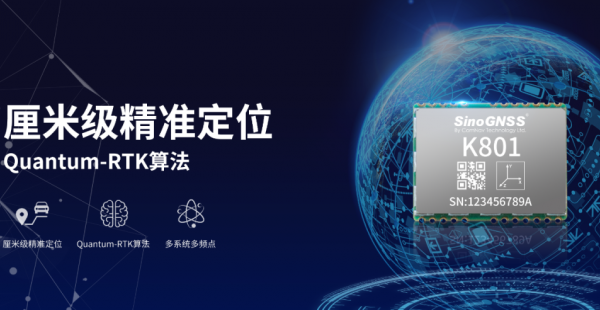 把物聯(lián)網(wǎng)推入高精度時代！司南K801高精度模塊發(fā)布！
