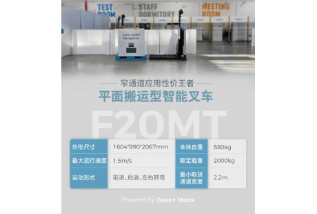 「更高ROI，更強性能」窄通道應用性價王者智能叉車F20MT全新升級！