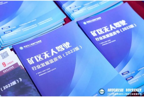 報告解讀 |《礦區(qū)無人駕駛行業(yè)發(fā)展藍(lán)皮書（2022版）》（附下載方式）