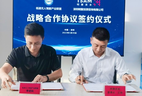 低速無(wú)人駕駛產(chǎn)業(yè)聯(lián)盟與明聚資本達(dá)成戰(zhàn)略合作