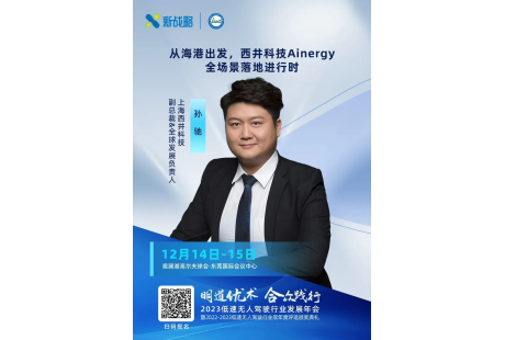 全球落地?cái)?shù)百臺(tái)無人集卡 | 西井科技將出席2023低速無人駕駛發(fā)展年會(huì)