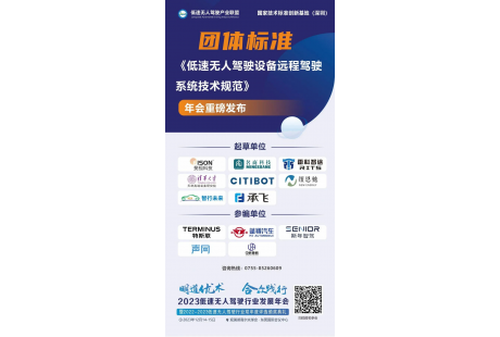 《低速無(wú)人駕駛設(shè)備遠(yuǎn)程駕駛系統(tǒng)技術(shù)規(guī)范》團(tuán)體標(biāo)準(zhǔn)即將發(fā)布！
