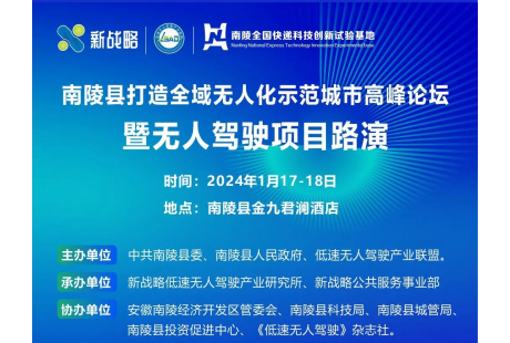 倒計時3天！南陵打造全域無人化示范城市高峰論壇即將舉行