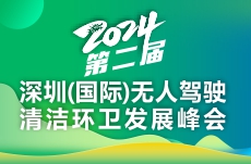 2024第二屆深圳（國際）無人駕駛清潔環(huán)衛(wèi)發(fā)展峰會(huì)