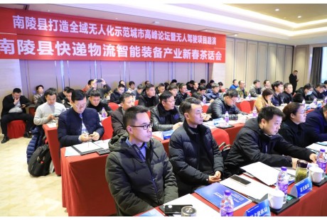 “南陵縣打造全域無人化示范城市高峰論壇暨無人駕駛項目路演”順利舉行！