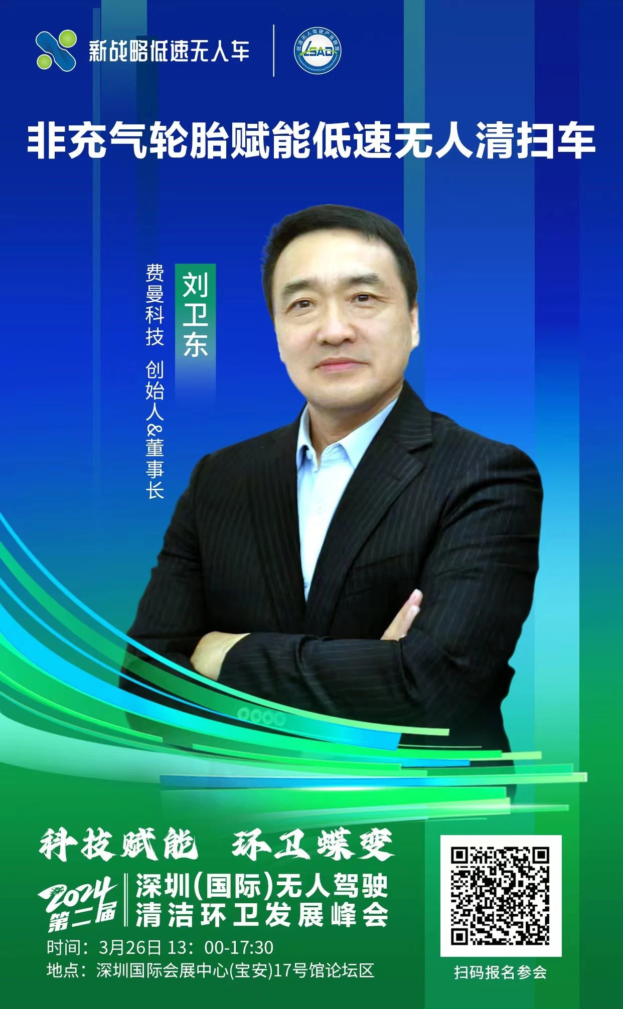 費(fèi)曼科技-深圳無人駕駛清潔環(huán)衛(wèi)發(fā)展峰會