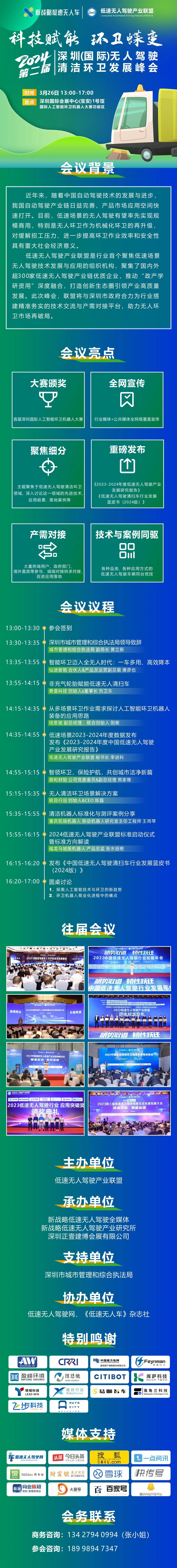 2024(第二屆)深圳(國際)無人駕駛清潔環衛發展峰會