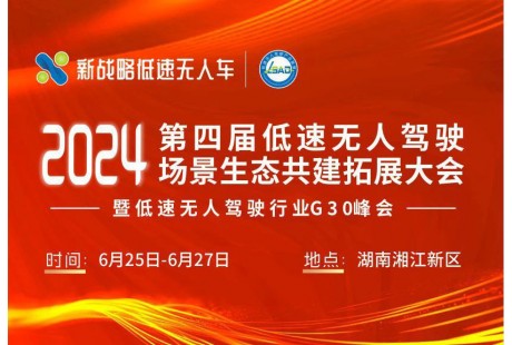 定檔長沙！2024第四屆低速無人駕駛場景生態(tài)共建拓展大會(huì)暨行業(yè)G30峰會(huì)