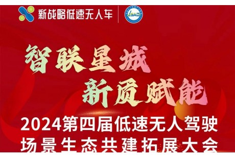 【最新議程】2024（第四屆）低速無人駕駛場景生態(tài)共建拓展大會(huì)