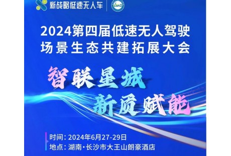 【大會(huì)報(bào)名】2024（第四屆）低速無人駕駛場景生態(tài)共建拓展大會(huì)