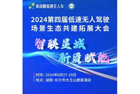 【大會(huì)報(bào)名】聚勢長沙，共推低速無人駕駛產(chǎn)業(yè)開啟2.0時(shí)代！