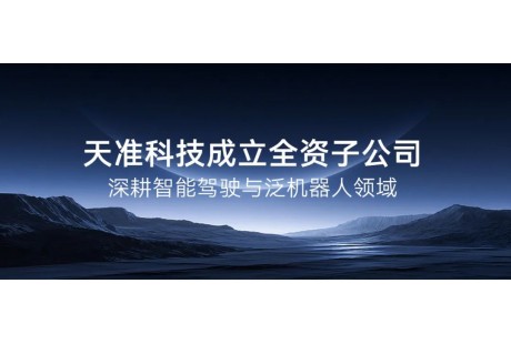 天準(zhǔn)科技成立全資子公司，深耕智能駕駛與泛機(jī)器人領(lǐng)域