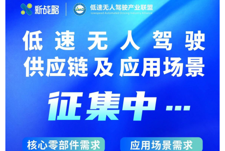 正式啟動！低速無人駕駛供應鏈及應用場景征集