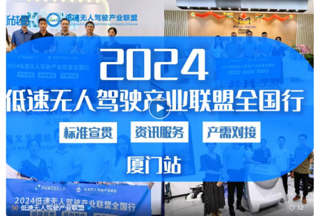 【聯(lián)盟活動】“2024低速無人駕駛產(chǎn)業(yè)聯(lián)盟全國行”正式啟動