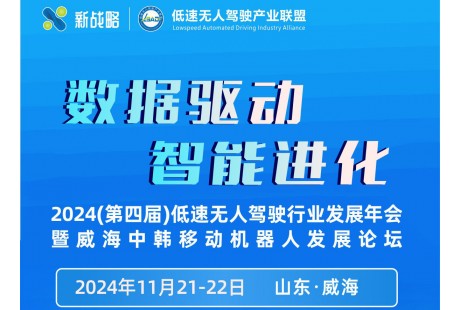 定址威海！2024年（第四屆）低速無人駕駛行業(yè)發(fā)展年會