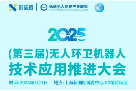 2025無人環衛大會第二批150+參會名單