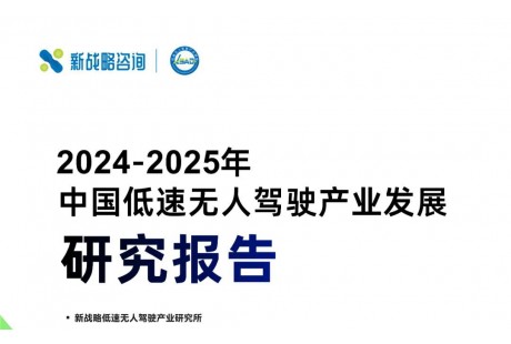 3.3萬臺(tái)、123億元——2024年度中國(guó)低速無人駕駛產(chǎn)業(yè)市場(chǎng)規(guī)模數(shù)據(jù)發(fā)布！