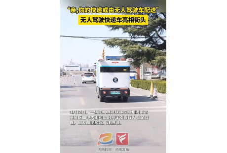 到2026年，濟(jì)南這個區(qū)將部署無人快遞車100輛