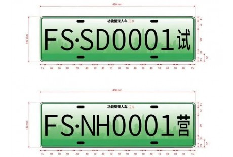 佛山擬出臺首份無人車管理細則！“車牌樣式”亮相！