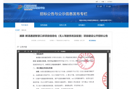 2.4億元！浦寨-新清通道智慧口岸（無人駕駛系統及配套）項目建設招標